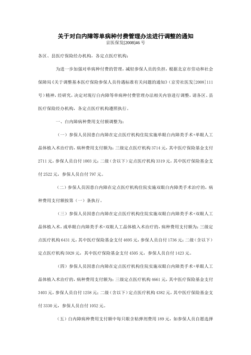 关于对白内障等单病种付费管理办法进行调整的通知_第1页