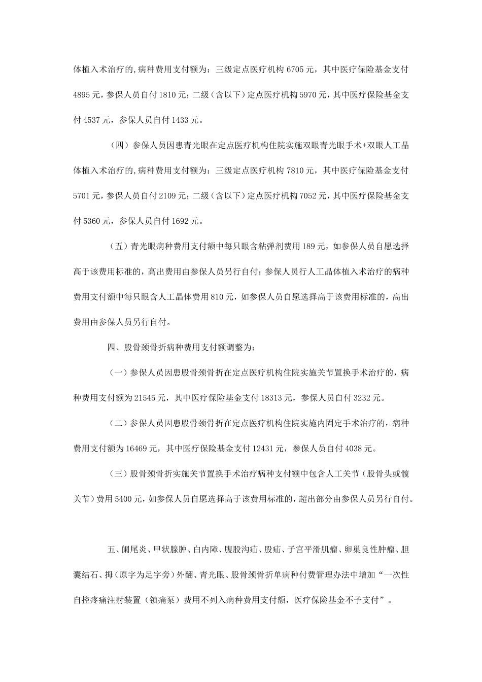 关于对白内障等单病种付费管理办法进行调整的通知_第3页