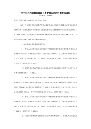 关于对白内障等单病种付费管理办法进行调整的通知