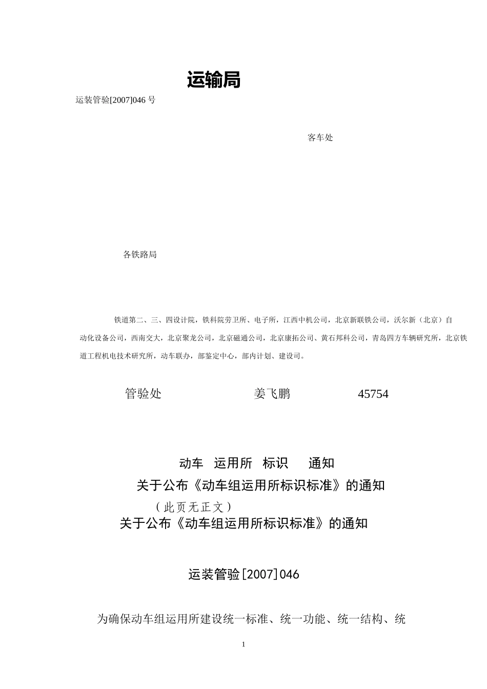 关于公布《动车组运用所标识标准》的通知_第1页