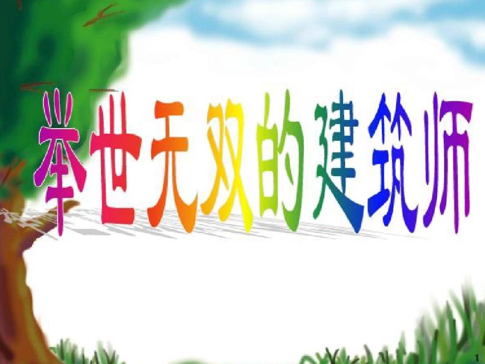 举世无双的建筑师_第1页