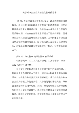 关于对办公室公文精益化管理的思考