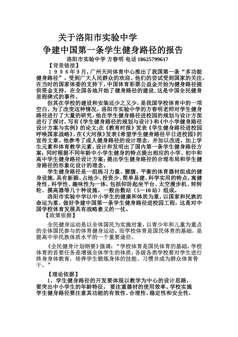 关于洛阳市实验中学争建中国第一条学生健身路径的报告5_第1页