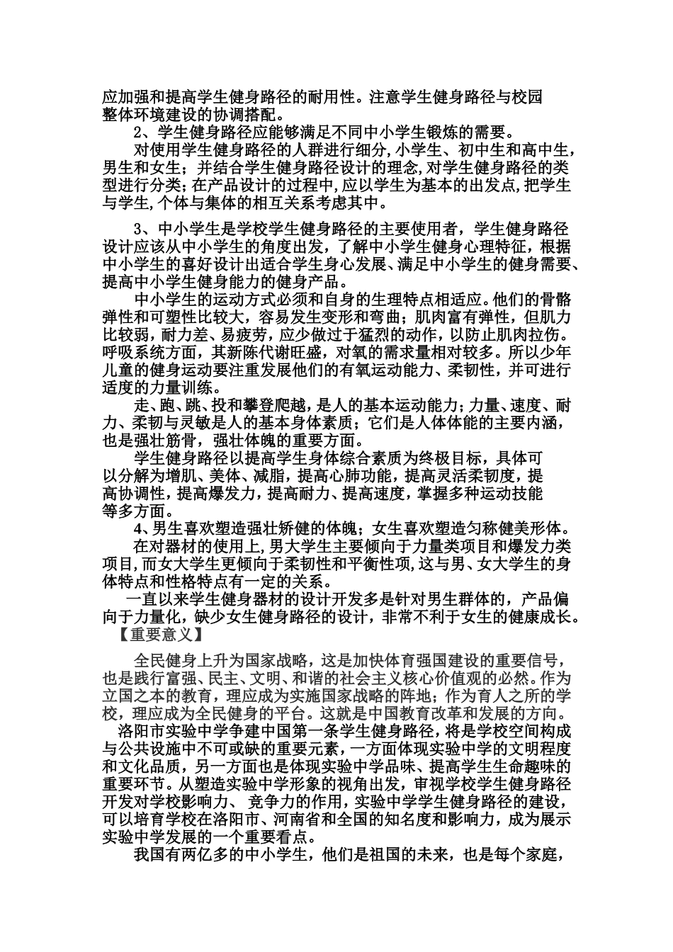 关于洛阳市实验中学争建中国第一条学生健身路径的报告5_第2页
