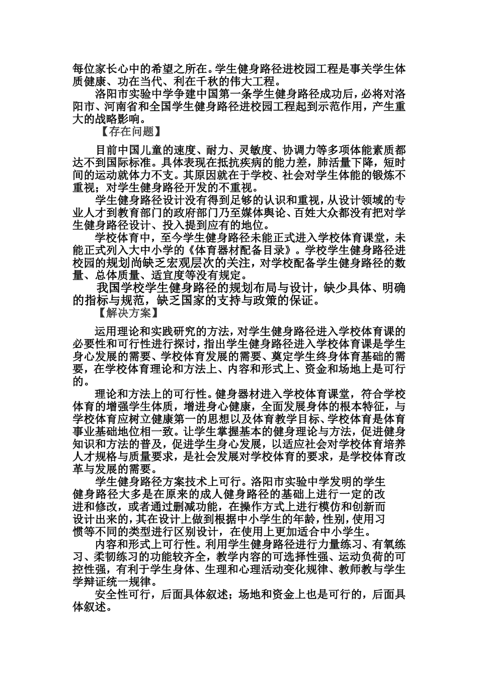 关于洛阳市实验中学争建中国第一条学生健身路径的报告5_第3页
