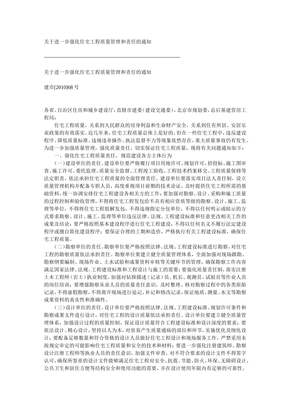 关于进一步强化住宅工程质量管理和责任的通知建市[2010]68号_第1页