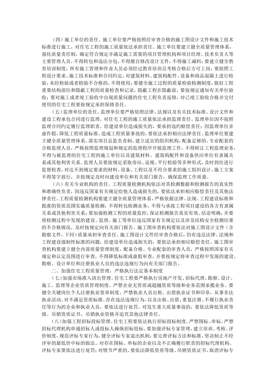 关于进一步强化住宅工程质量管理和责任的通知建市[2010]68号_第2页