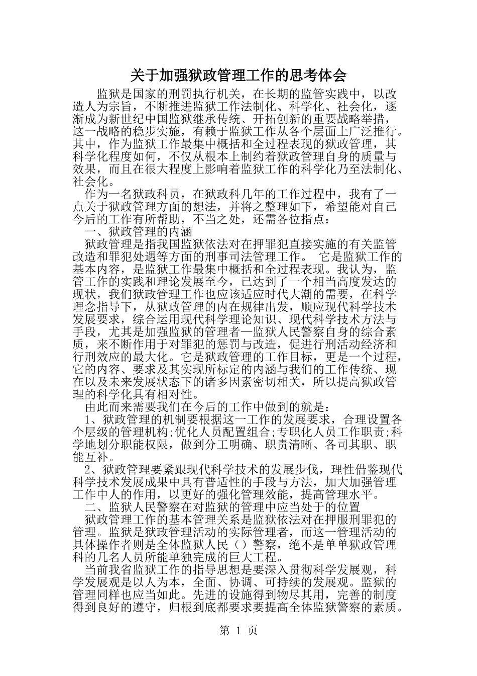 关于加强狱政管理工作的思考体会-word范文文档_第1页
