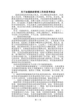 关于加强狱政管理工作的思考体会-word范文文档