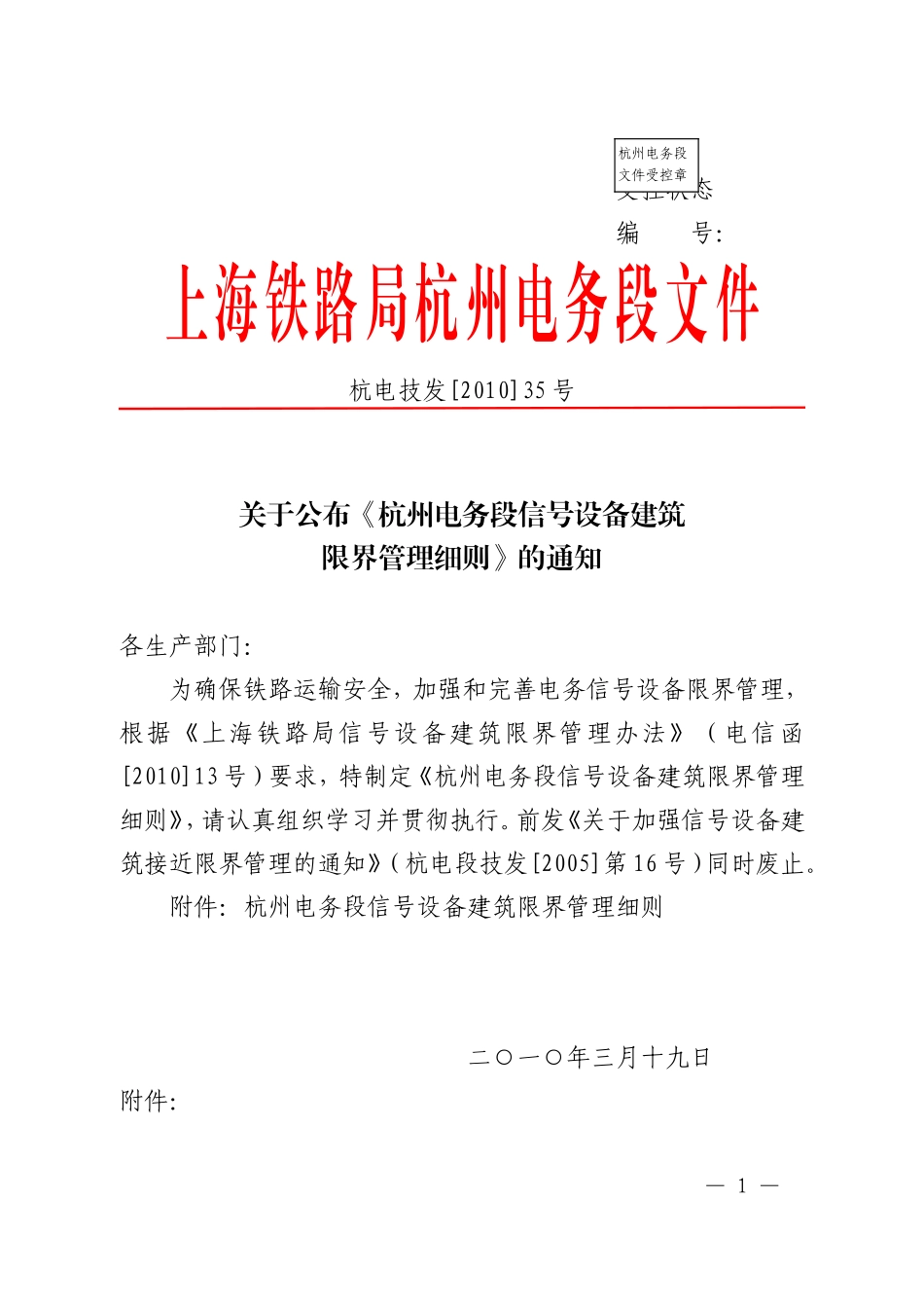 关于公布《杭州电务段信号设备建筑限界管理细则》的通知_第1页