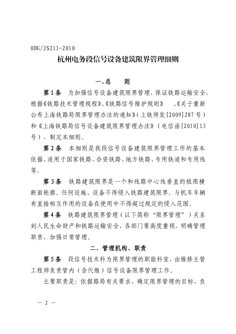 关于公布《杭州电务段信号设备建筑限界管理细则》的通知_第2页