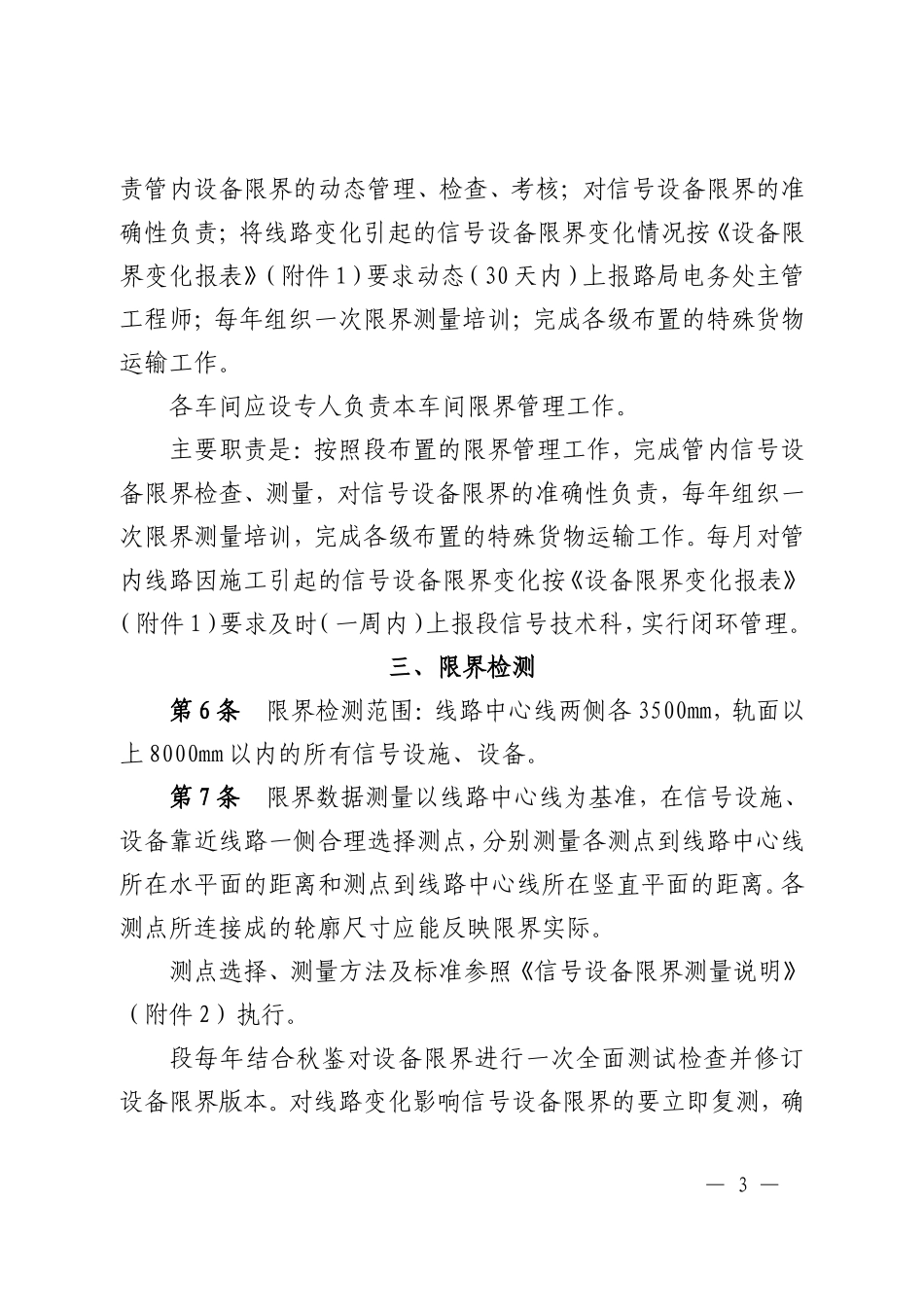 关于公布《杭州电务段信号设备建筑限界管理细则》的通知_第3页