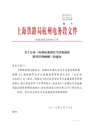 关于公布《杭州电务段信号设备建筑限界管理细则》的通知