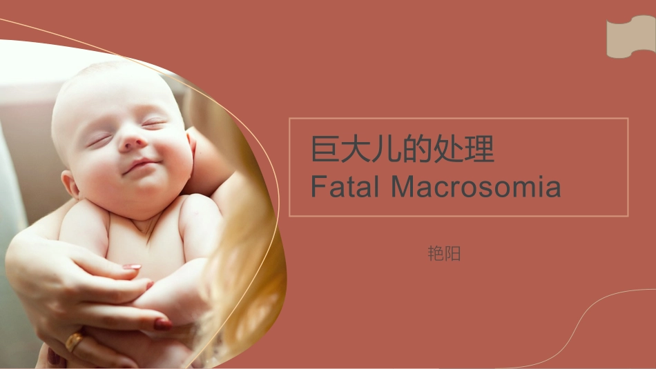 巨大儿的处置_第1页