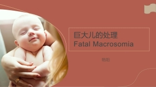 巨大儿的处置