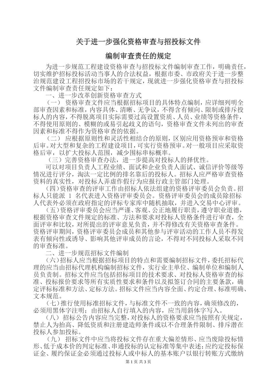 关于进一步强化资格审查与招投标文件_第1页