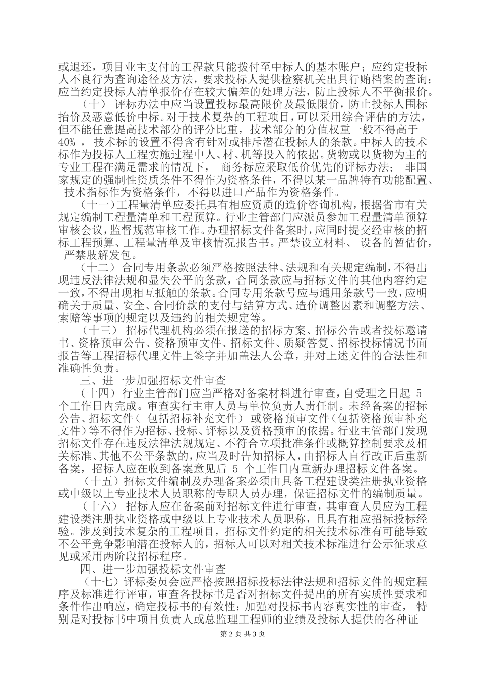 关于进一步强化资格审查与招投标文件_第2页