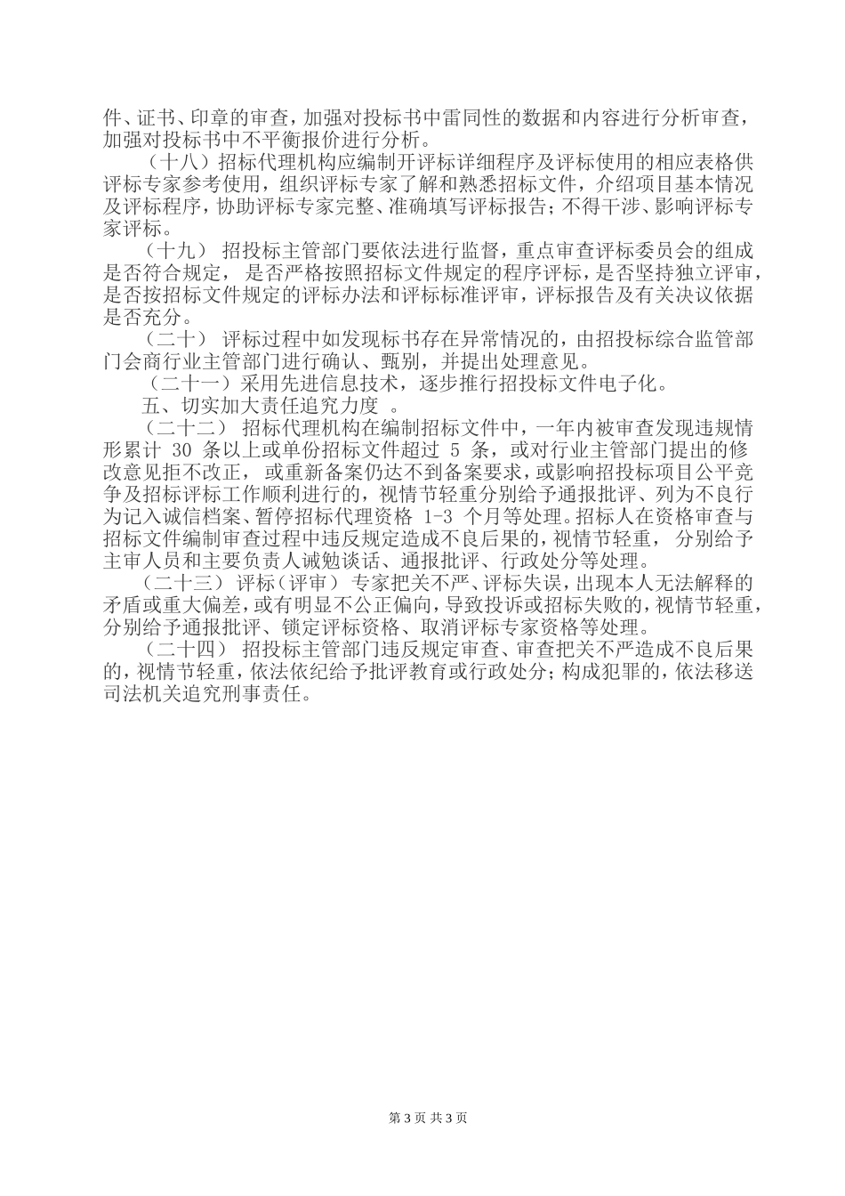 关于进一步强化资格审查与招投标文件_第3页