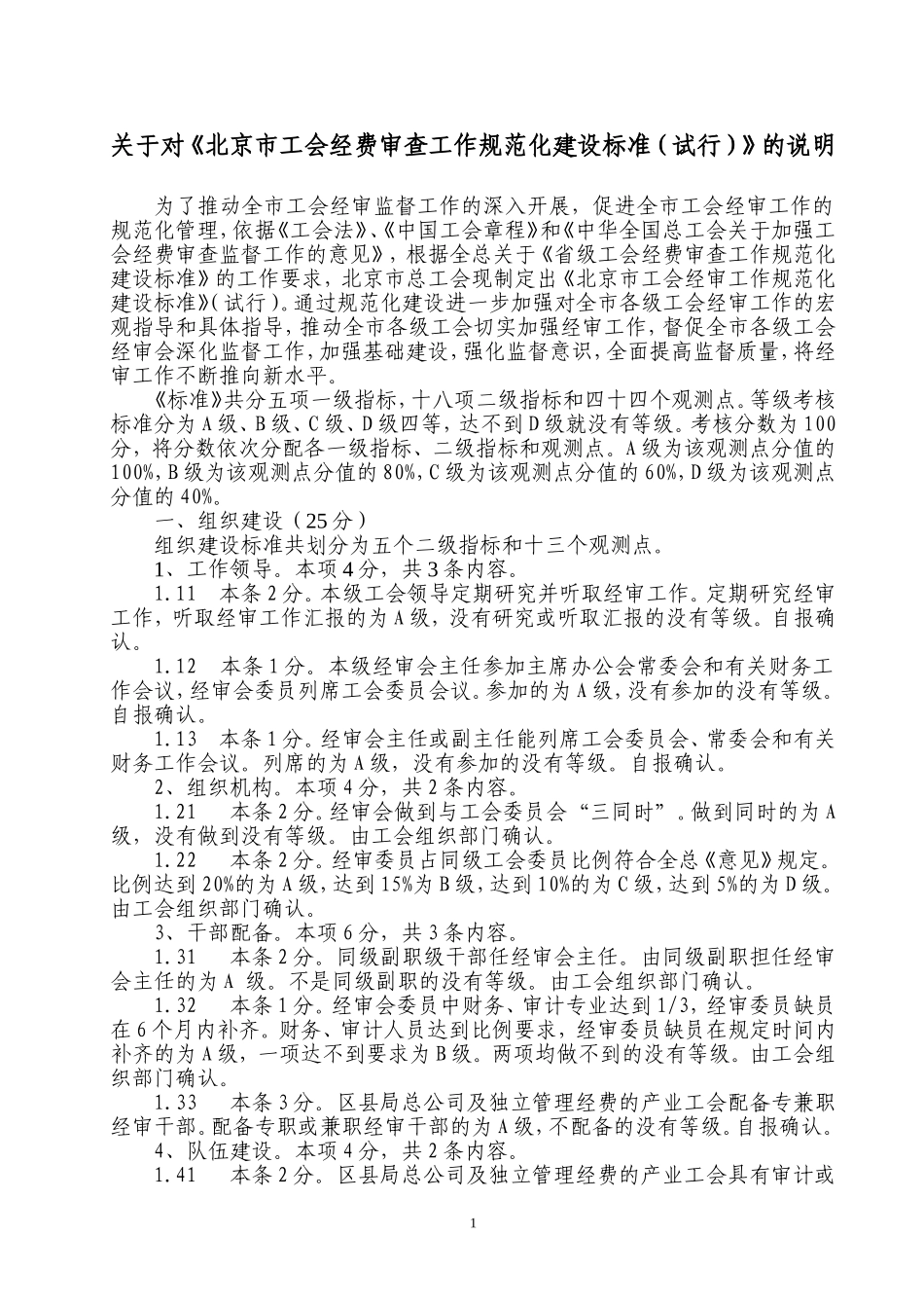 关于对北京市工会经费审查工作规范化建设标准(试行)..._第1页