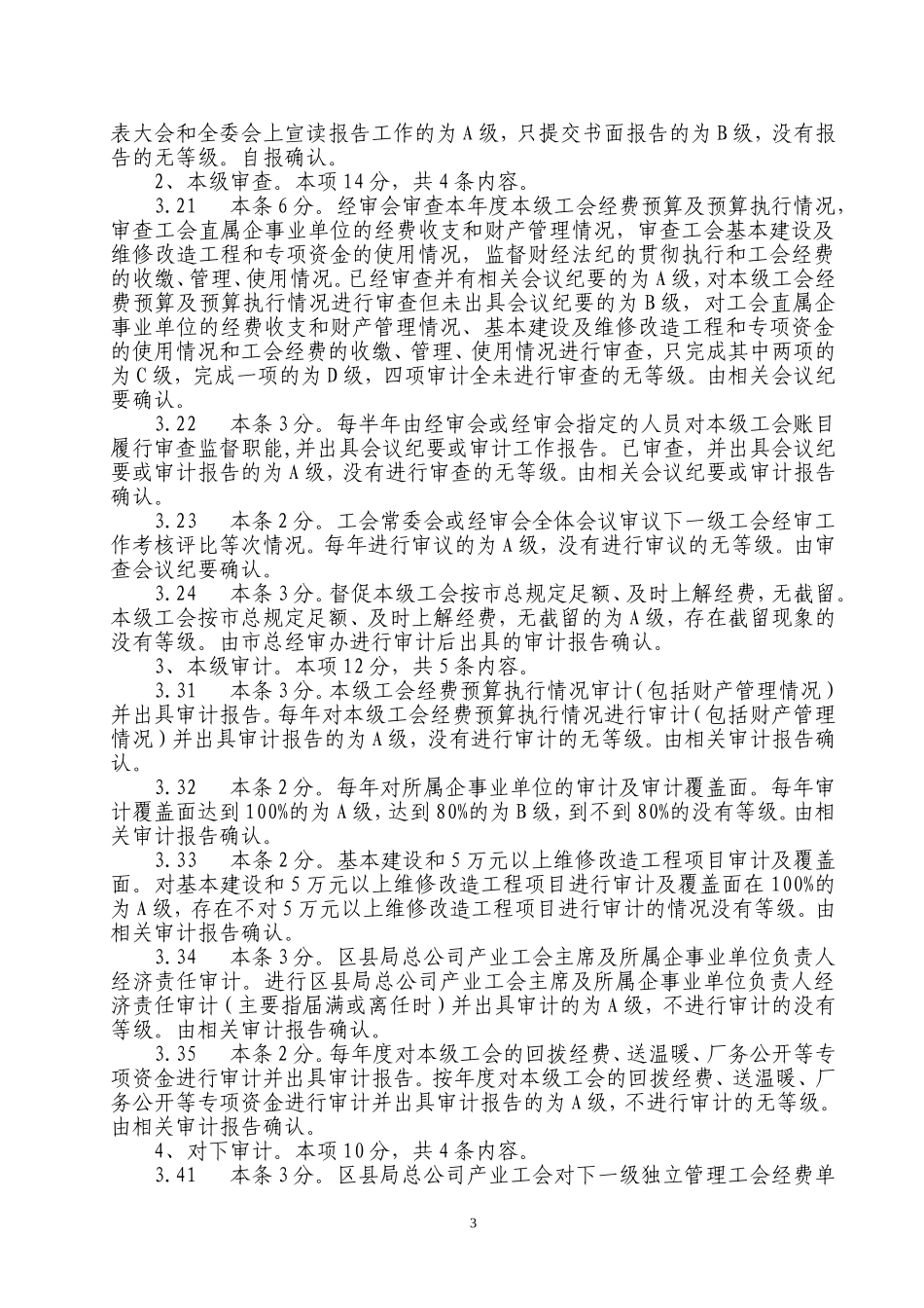 关于对北京市工会经费审查工作规范化建设标准(试行)..._第3页