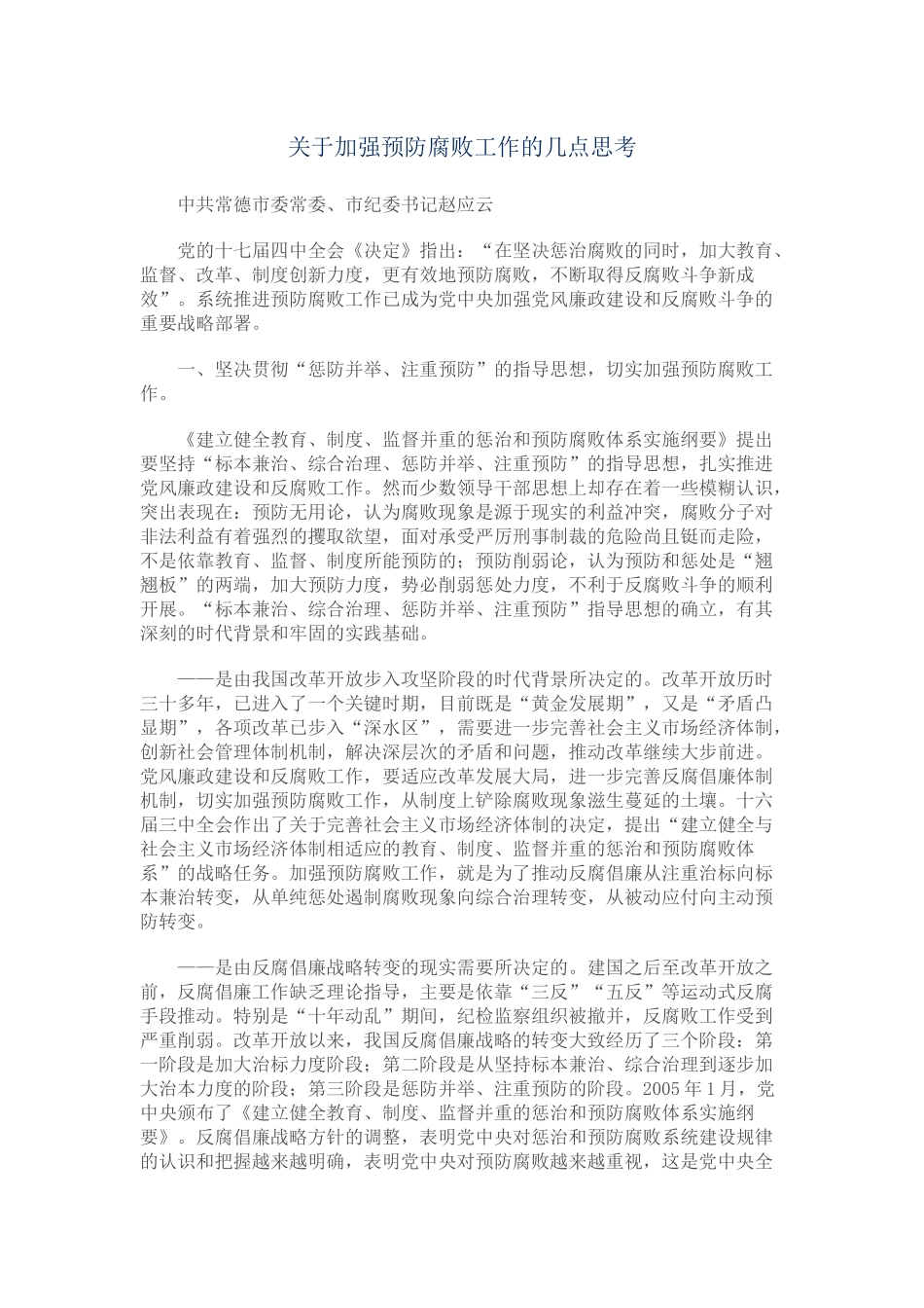 关于加强预防腐败工作的几点思考_第1页