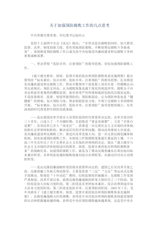 关于加强预防腐败工作的几点思考