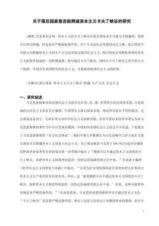 关于落后国家是否能跨越资本主义卡夫丁峡谷的研究