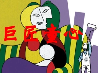 巨匠童心课件