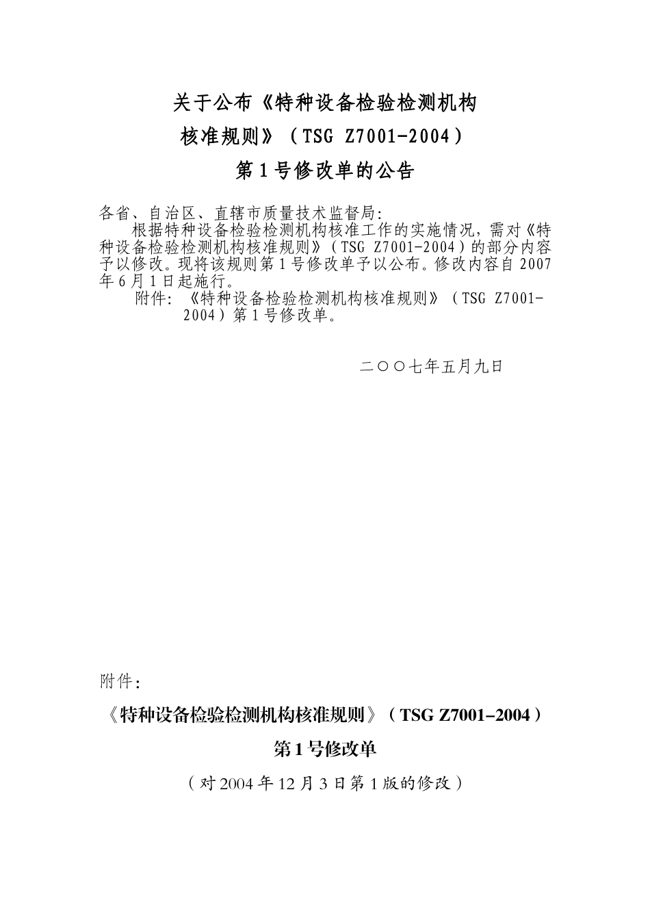 关于公布《特种设备检验检测机构核准规则》(TSG-Z7001-2004)第1号修改单的公告_第1页