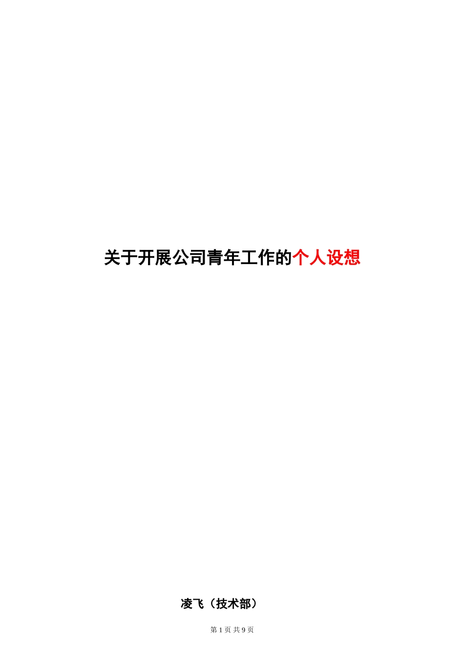 关于开展公司青年工作的初步方案_第1页