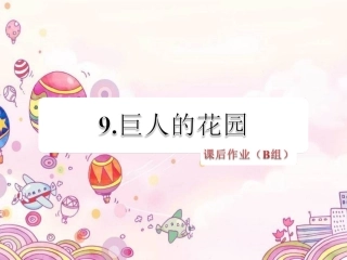 巨人的花园课后作业