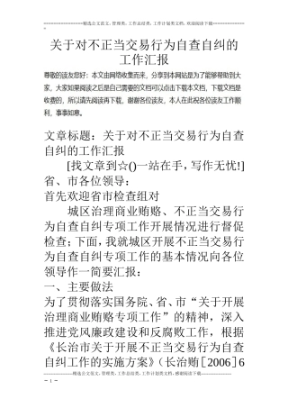 关于对不正当交易行为自查自纠的工作汇报