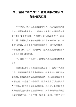 关于落实“两个责任”暨党风廉政建设责任制情况汇报