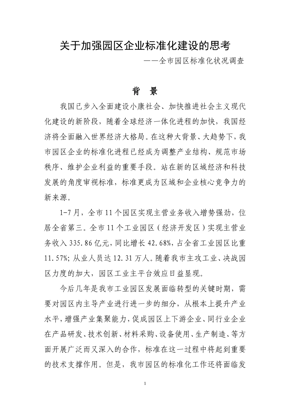 关于加强园区企业标准化建设的思考2_第1页