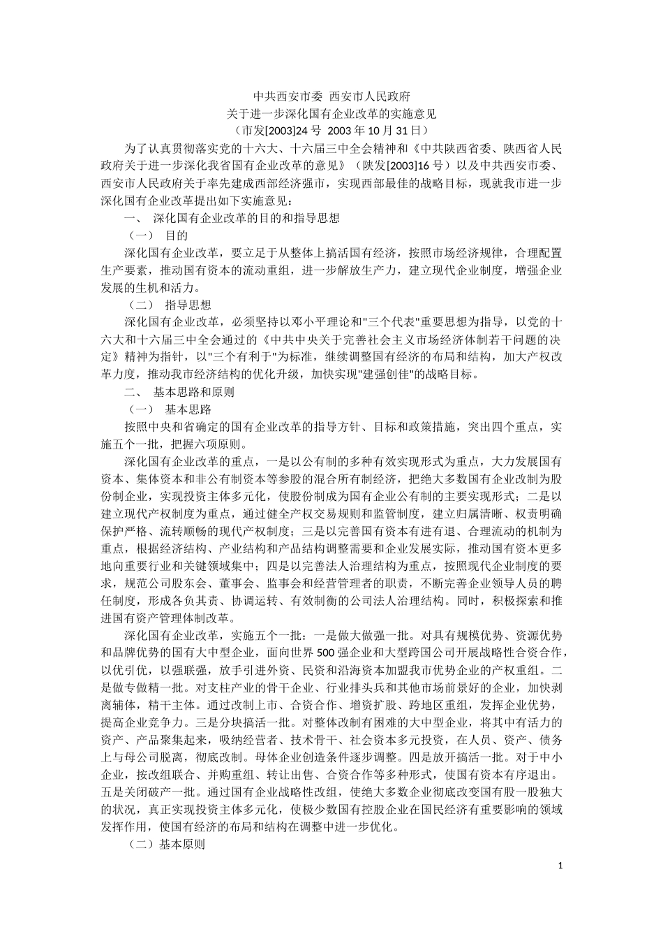 关于进一步深化国有企业改革的实施意见-市发[2003]24号_第1页