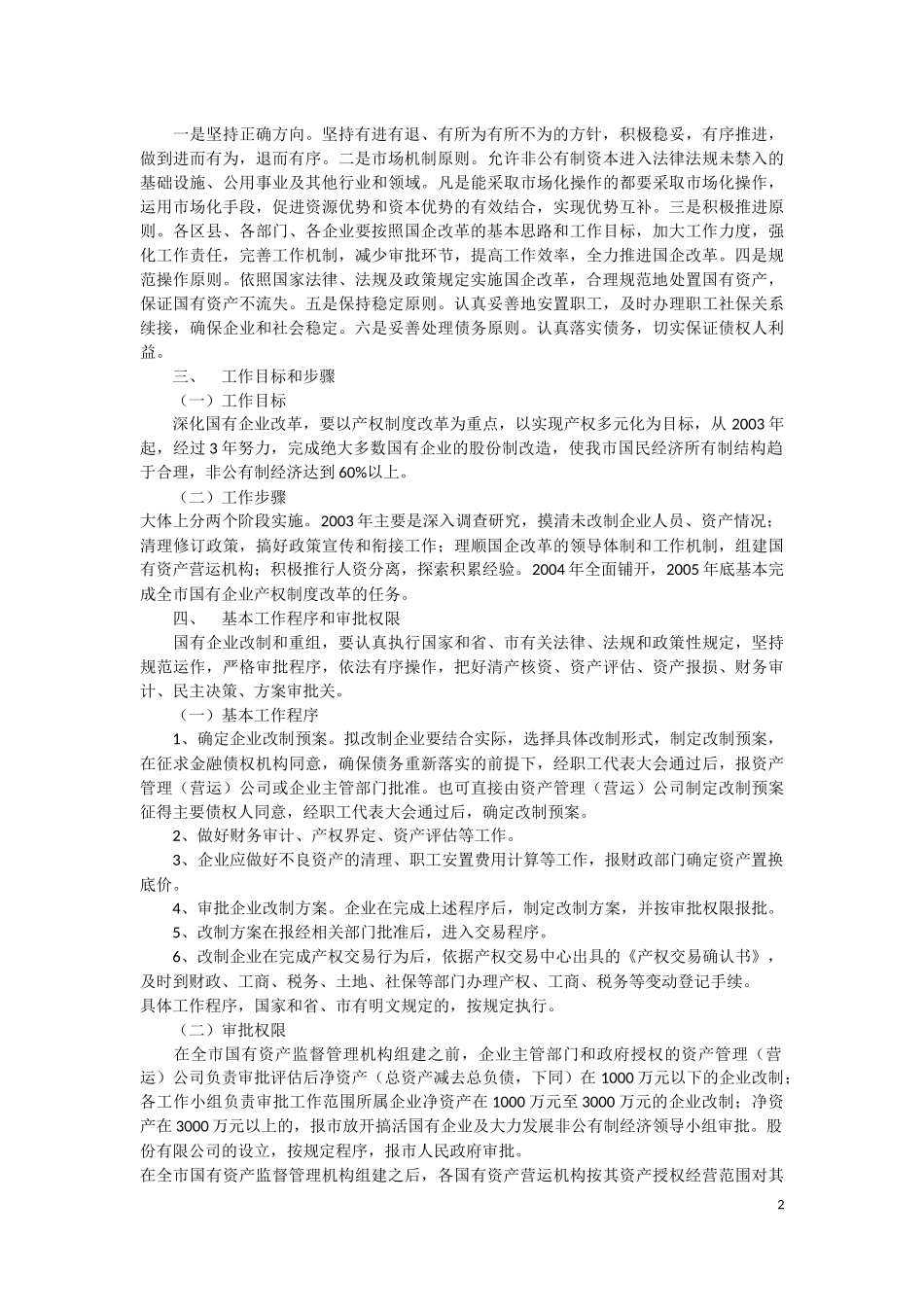 关于进一步深化国有企业改革的实施意见-市发[2003]24号_第2页