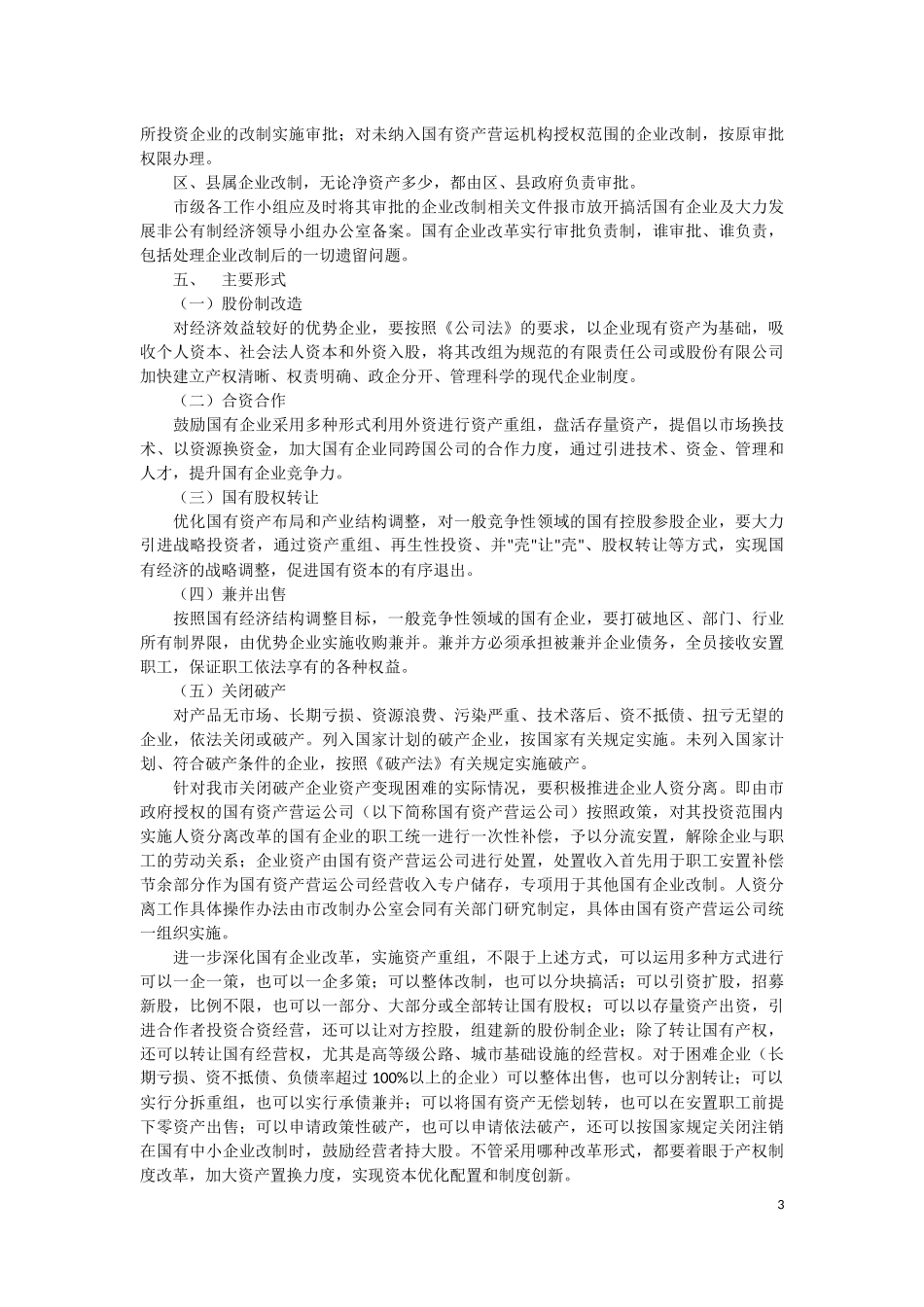 关于进一步深化国有企业改革的实施意见-市发[2003]24号_第3页