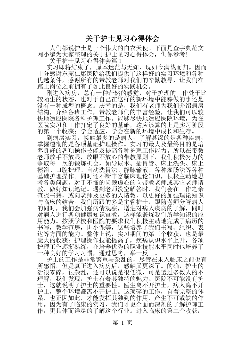 关于护士见习心得体会-精选范文(同名679)_第1页