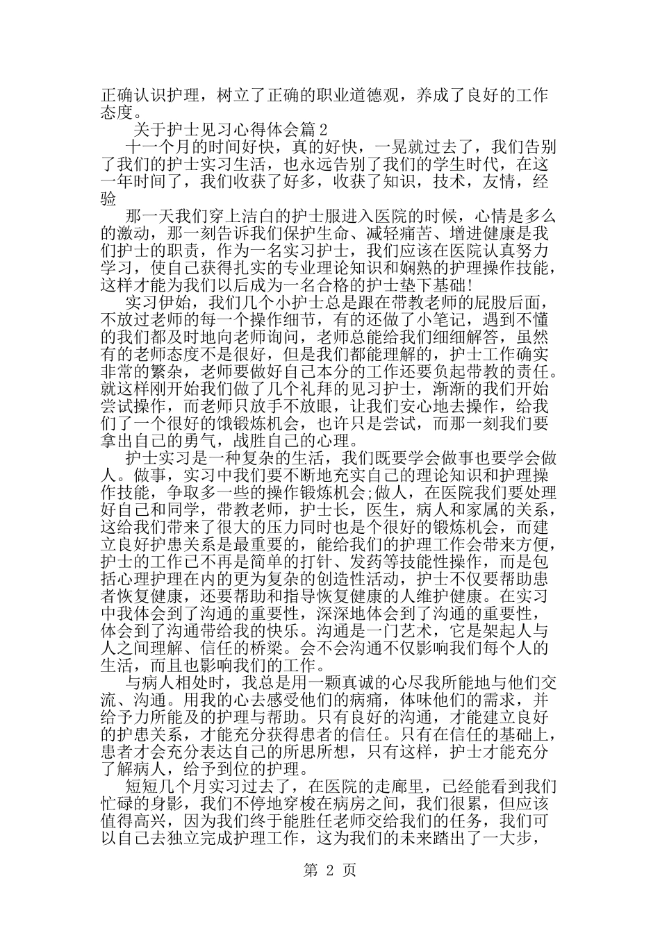 关于护士见习心得体会-精选范文(同名679)_第2页
