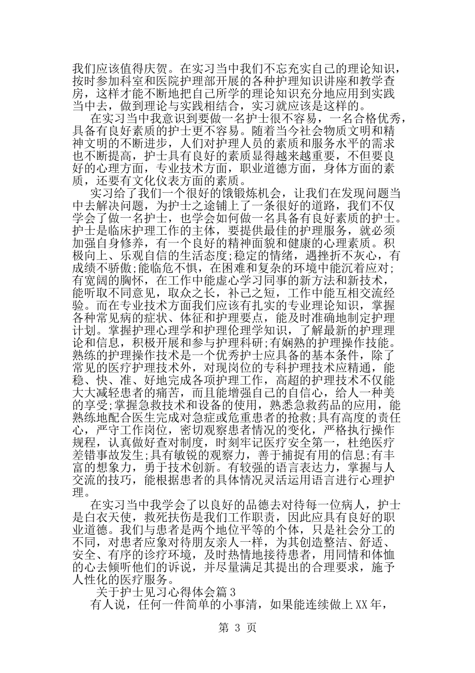 关于护士见习心得体会-精选范文(同名679)_第3页