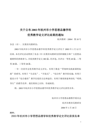 关于公布2003年杭州市小学思想品德学科