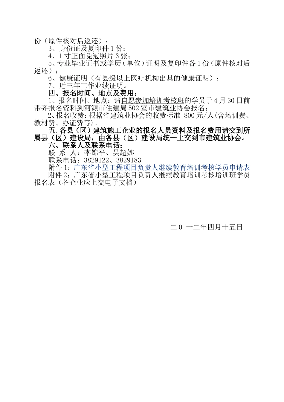 关于开展广东省小型工程项目负责人继续教育培训通知(河源)_第2页