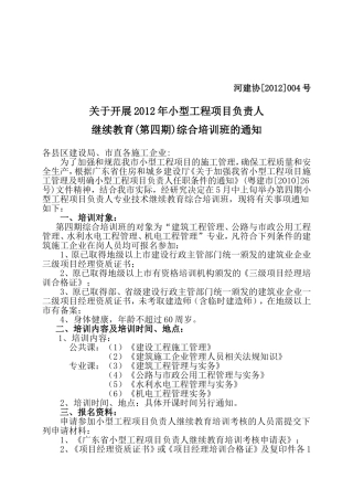 关于开展广东省小型工程项目负责人继续教育培训通知(河源)