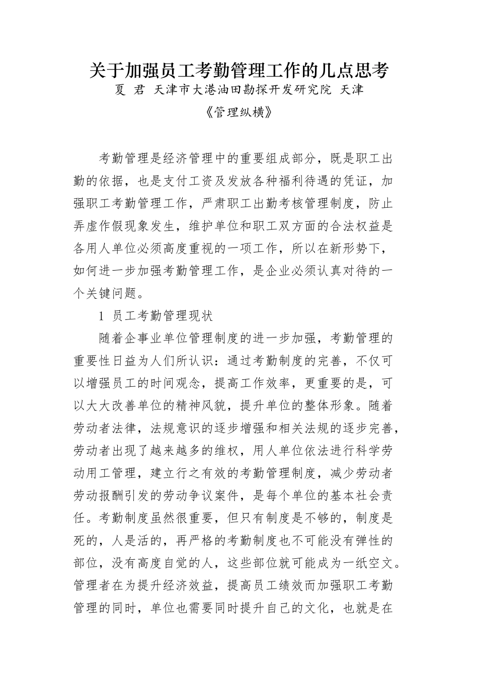 关于加强员工考勤管理工作的几点思考_第1页