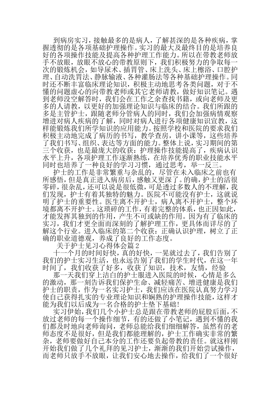 关于护士见习心得体会-精选范文_第2页