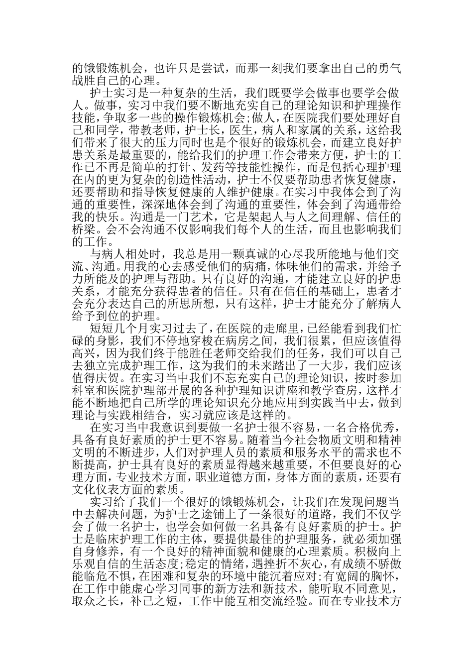 关于护士见习心得体会-精选范文_第3页