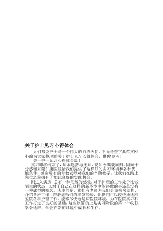 关于护士见习心得体会-精选范文