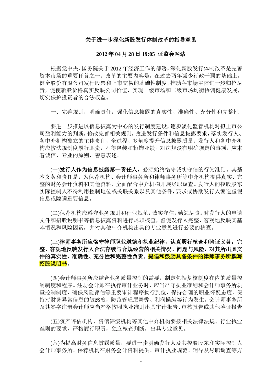 关于进一步深化新股发行体制改革的指导意见20120428_第1页