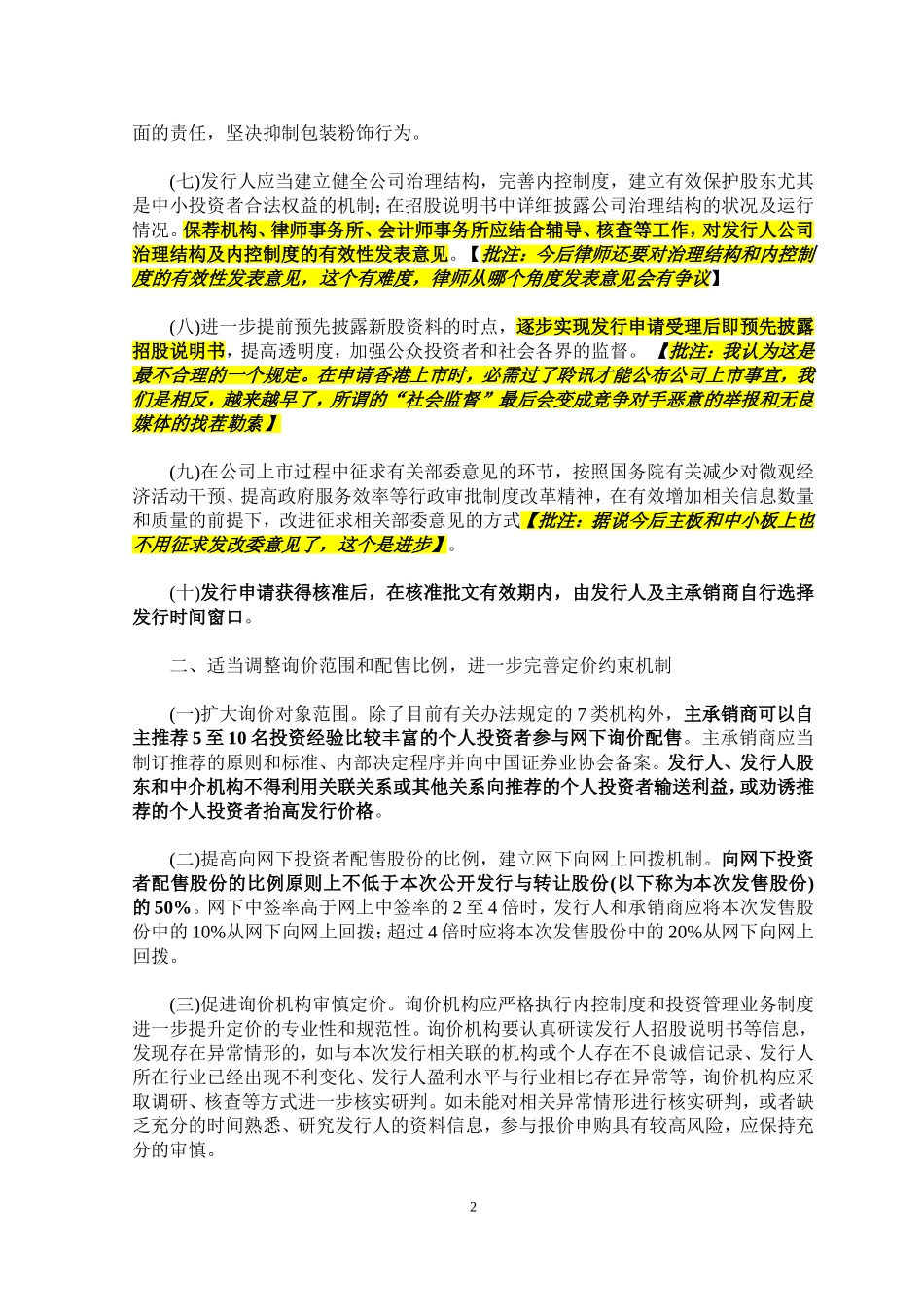 关于进一步深化新股发行体制改革的指导意见20120428_第2页