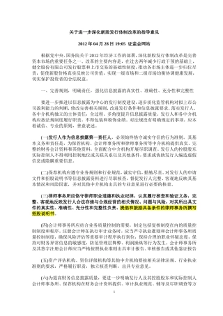 关于进一步深化新股发行体制改革的指导意见20120428